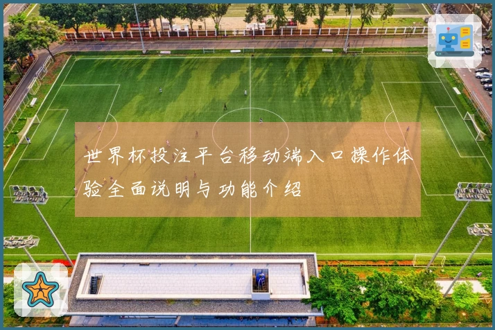 世界杯投注平台移动端入口操作体验全面说明与功能介绍