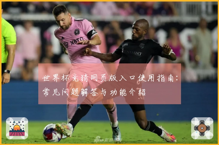 世界杯竞猜网页版入口使用指南：常见问题解答与功能介绍